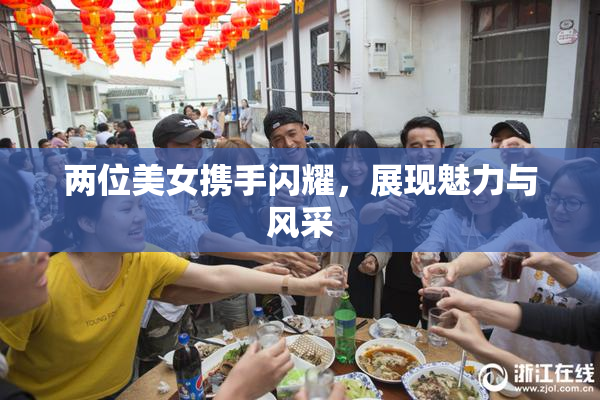 两位美女携手闪耀，展现魅力与风采