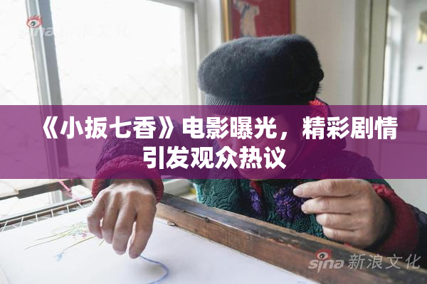 《小扳七香》电影曝光，精彩剧情引发观众热议