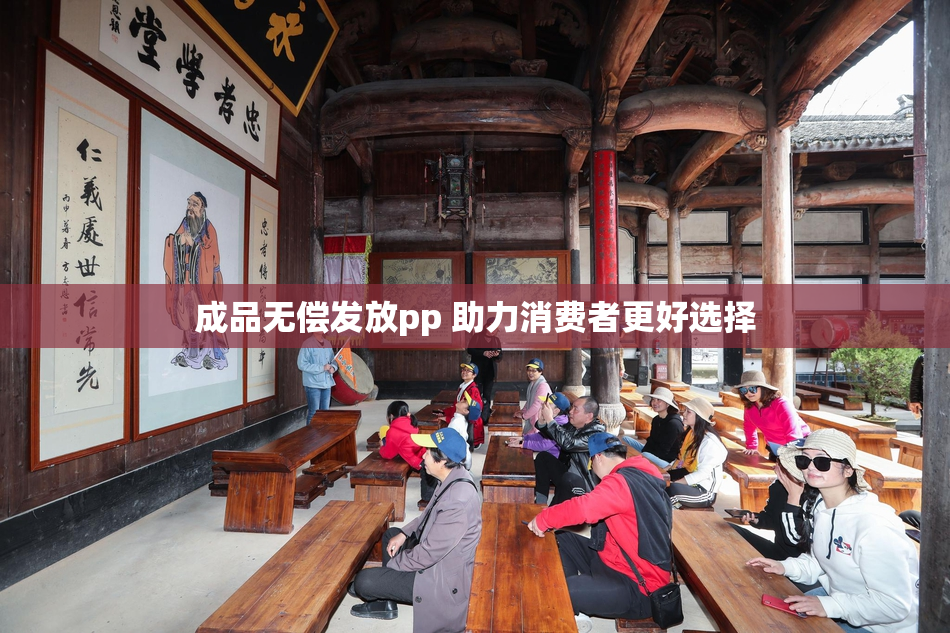 成品无偿发放pp 助力消费者更好选择