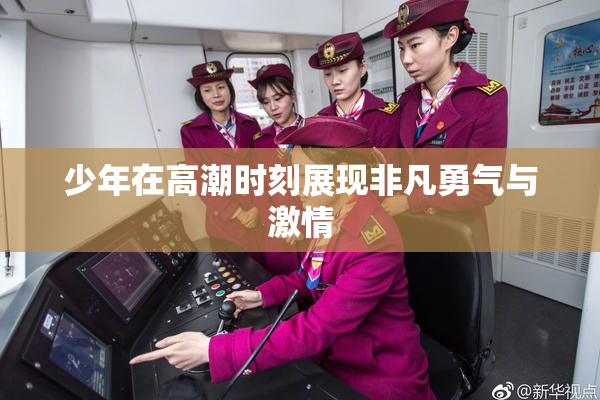 少年在高潮时刻展现非凡勇气与激情