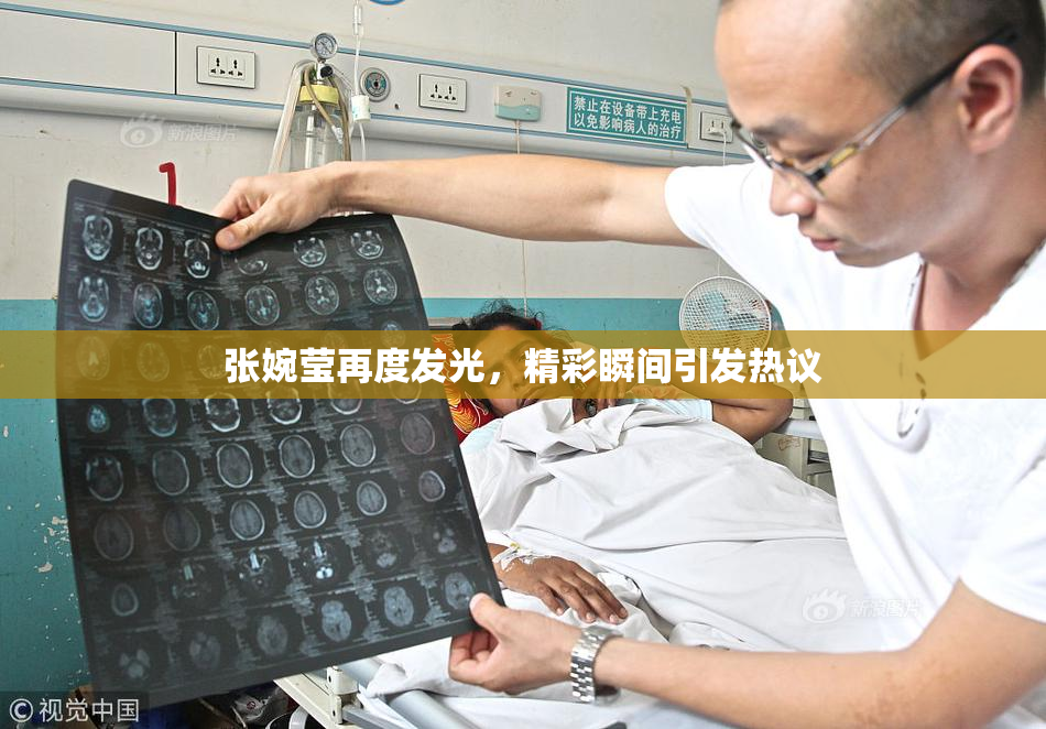 张婉莹再度发光，精彩瞬间引发热议