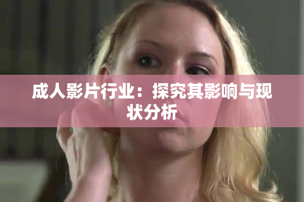 成人影片行业：探究其影响与现状分析