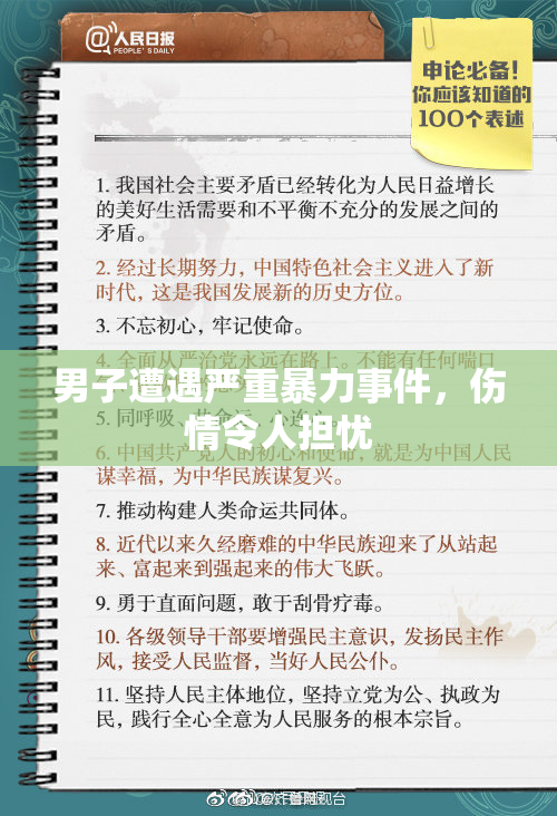 男子遭遇严重暴力事件，伤情令人担忧