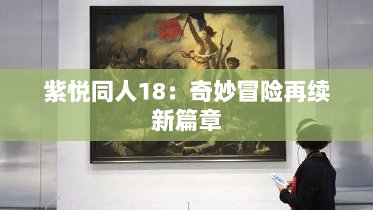 紫悦同人18：奇妙冒险再续新篇章