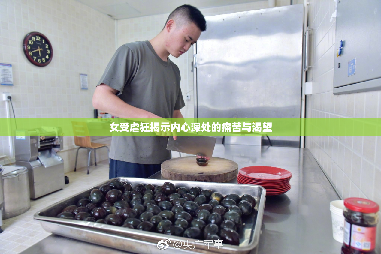 女受虐狂揭示内心深处的痛苦与渴望