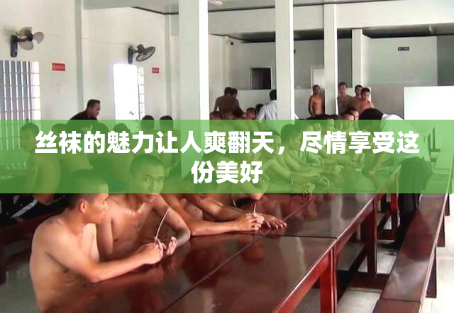 丝袜的魅力让人爽翻天，尽情享受这份美好