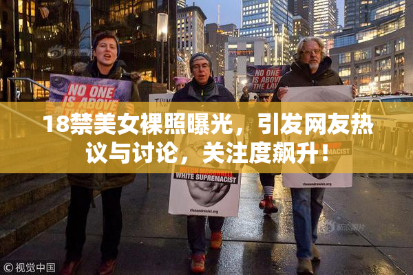 18禁美女裸照曝光，引发网友热议与讨论，关注度飙升！