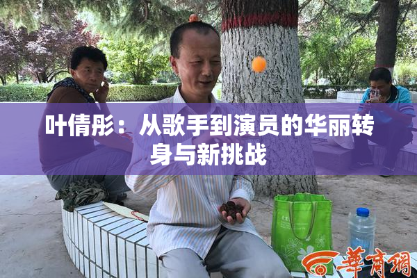 叶倩彤：从歌手到演员的华丽转身与新挑战