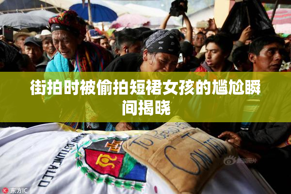 街拍时被偷拍短裙女孩的尴尬瞬间揭晓