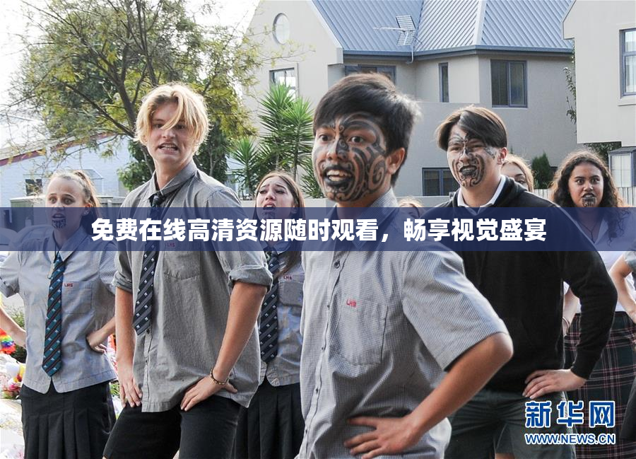 免费在线高清资源随时观看，畅享视觉盛宴