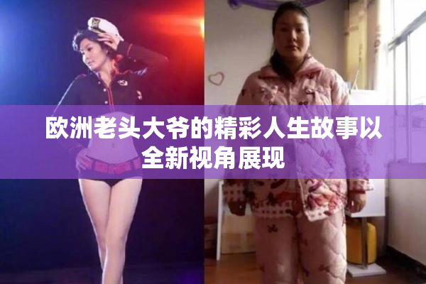欧洲老头大爷的精彩人生故事以全新视角展现