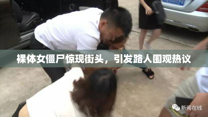 裸体女僵尸惊现街头，引发路人围观热议