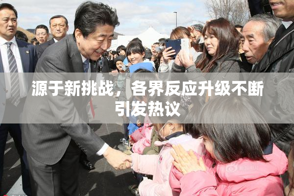 源于新挑战，各界反应升级不断引发热议