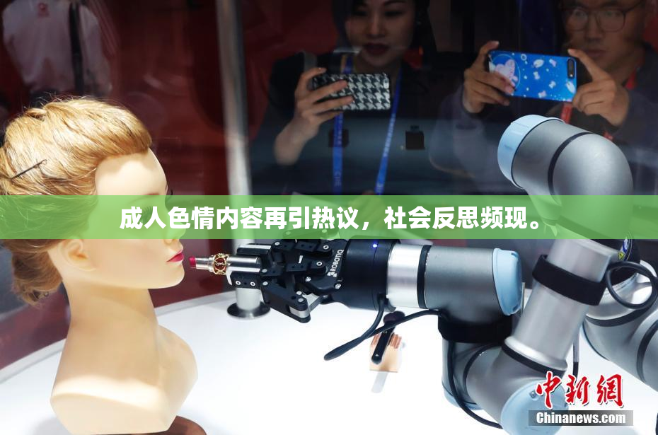 成人色情内容再引热议，社会反思频现。