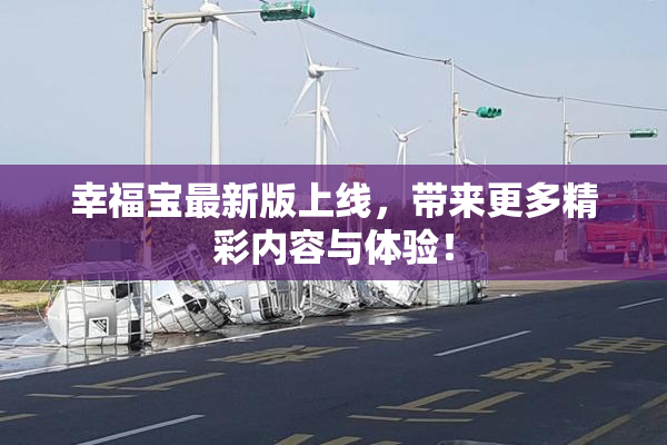幸福宝最新版上线，带来更多精彩内容与体验！