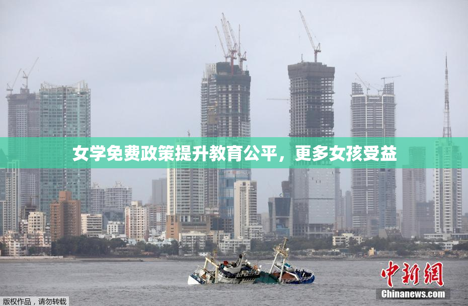 女学免费政策提升教育公平，更多女孩受益