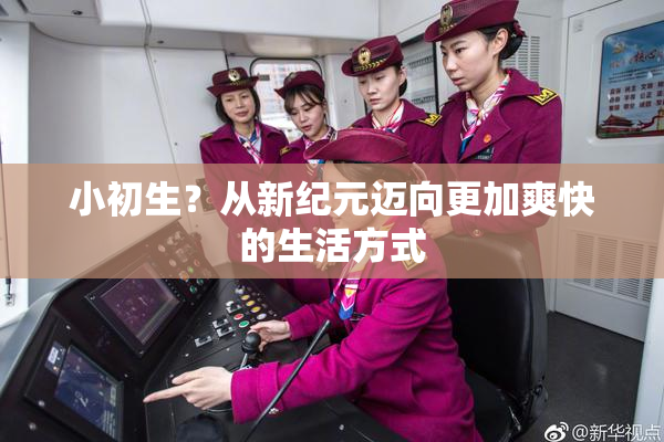小初生？从新纪元迈向更加爽快的生活方式