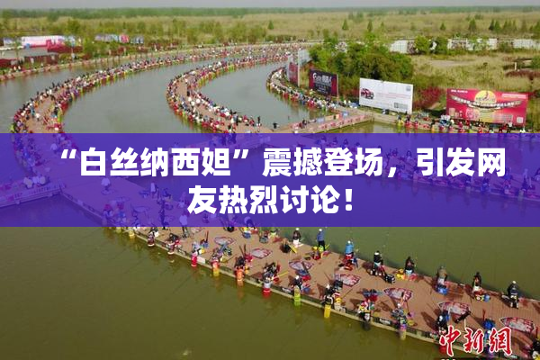 “白丝纳西妲”震撼登场，引发网友热烈讨论！