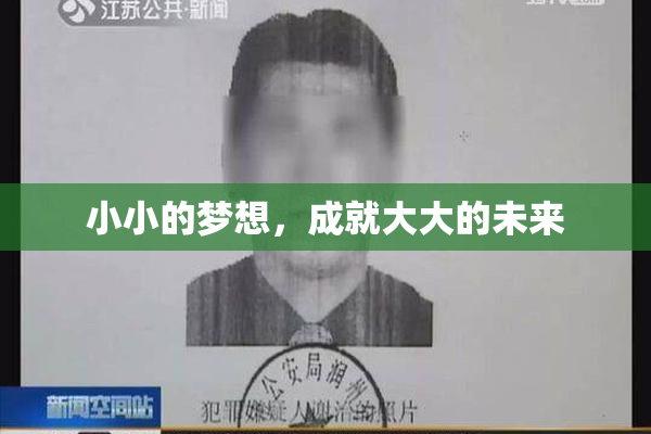 小小的梦想，成就大大的未来