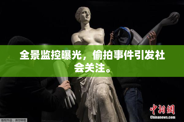 全景监控曝光，偷拍事件引发社会关注。