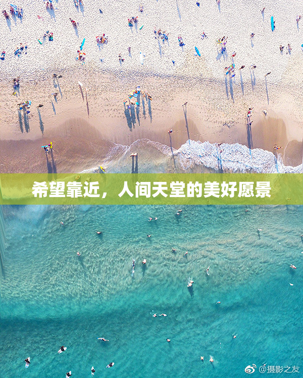 希望靠近，人间天堂的美好愿景