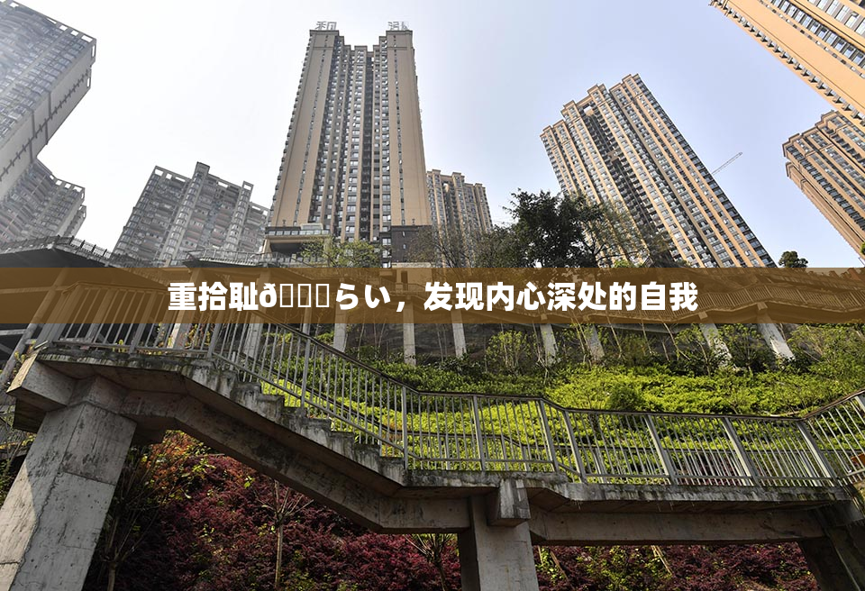重拾耻🍓らい，发现内心深处的自我