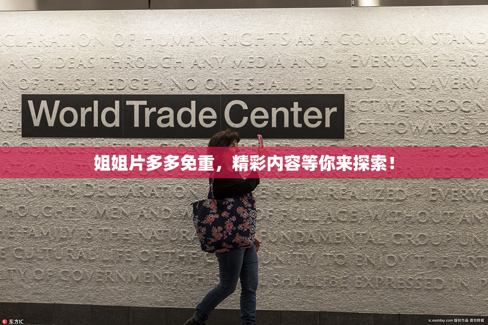 姐姐片多多免重，精彩内容等你来探索！