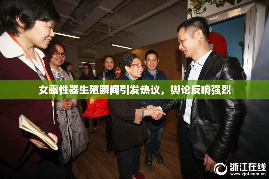 女露性器生殖瞬间引发热议，舆论反响强烈