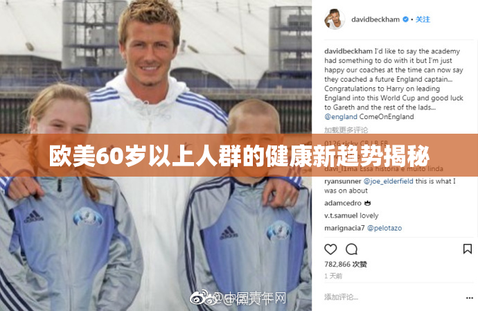 欧美60岁以上人群的健康新趋势揭秘