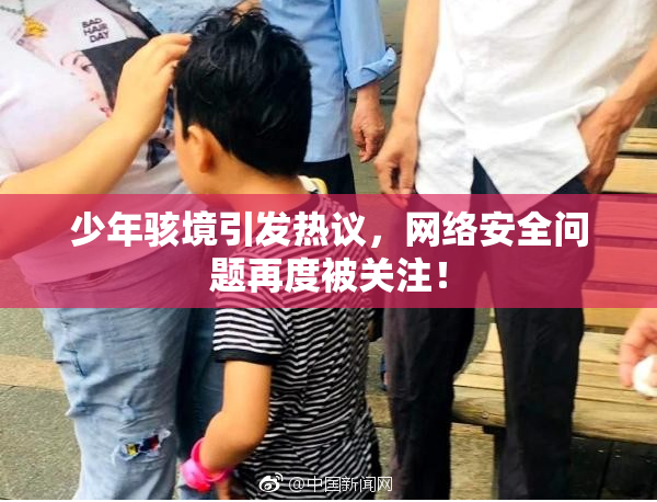 少年骇境引发热议，网络安全问题再度被关注！