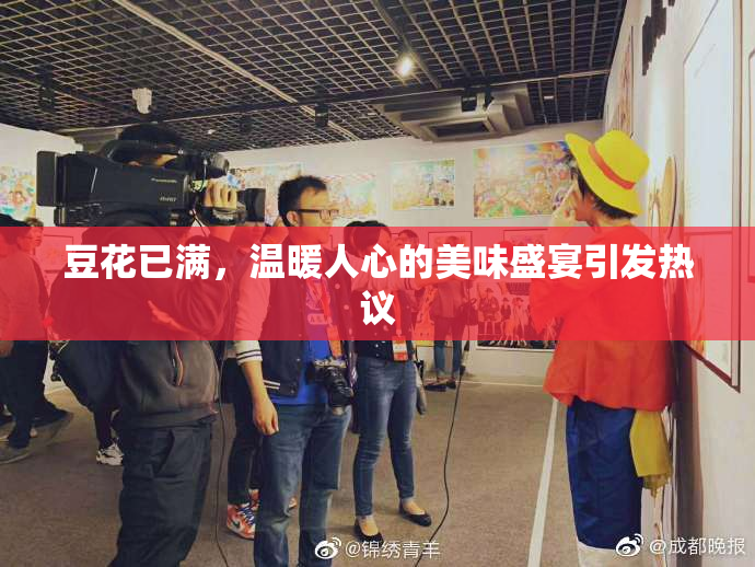 豆花已满，温暖人心的美味盛宴引发热议