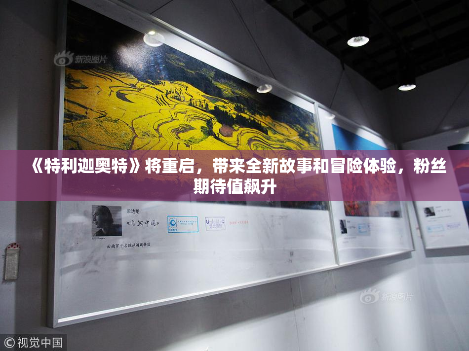 《特利迦奥特》将重启，带来全新故事和冒险体验，粉丝期待值飙升