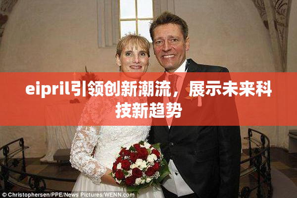 eipril引领创新潮流，展示未来科技新趋势