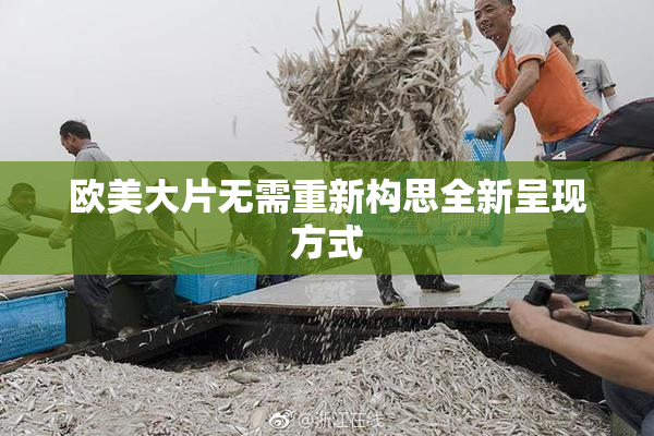 欧美大片无需重新构思全新呈现方式