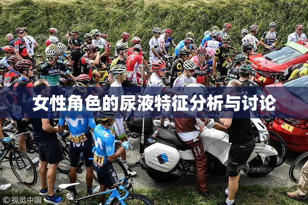 女性角色的尿液特征分析与讨论