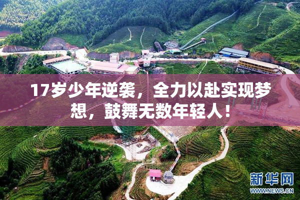 17岁少年逆袭，全力以赴实现梦想，鼓舞无数年轻人！