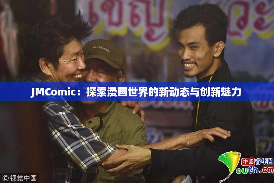 JMComic：探索漫画世界的新动态与创新魅力