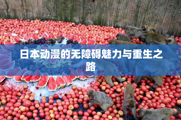 日本动漫的无障碍魅力与重生之路