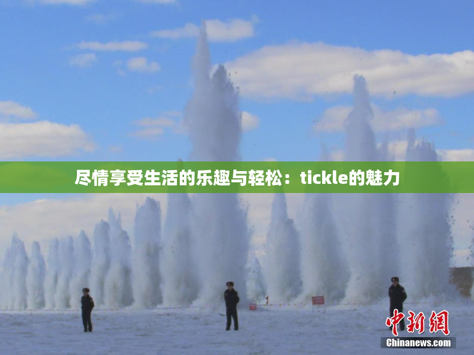 尽情享受生活的乐趣与轻松：tickle的魅力