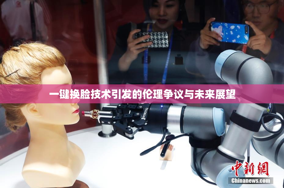 一键换脸技术引发的伦理争议与未来展望