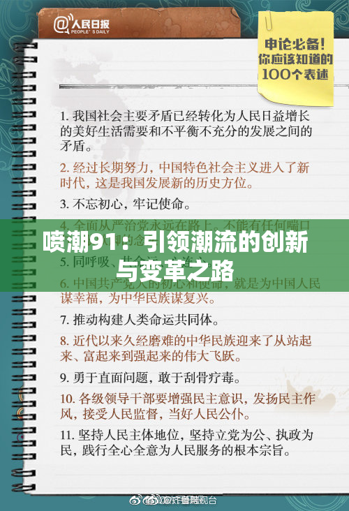 喷潮91：引领潮流的创新与变革之路