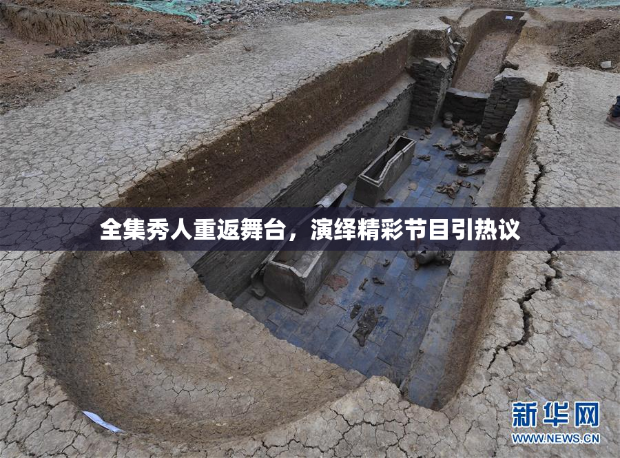 全集秀人重返舞台，演绎精彩节目引热议