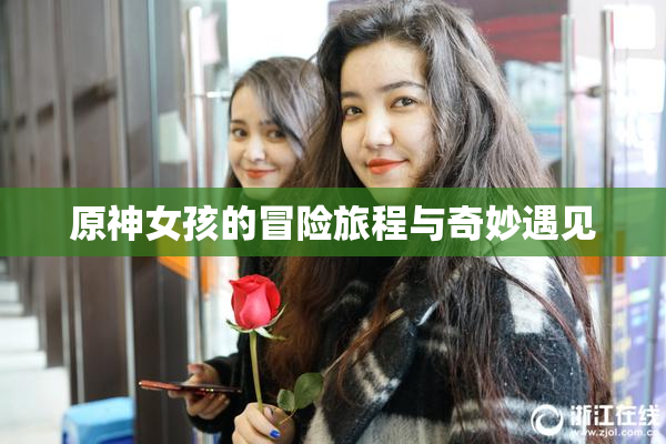 原神女孩的冒险旅程与奇妙遇见