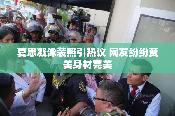 夏思凝泳装照引热议 网友纷纷赞美身材完美