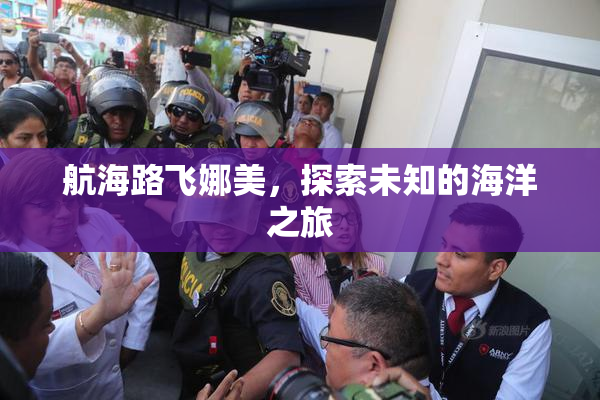 航海路飞娜美，探索未知的海洋之旅