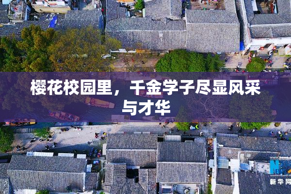樱花校园里，千金学子尽显风采与才华