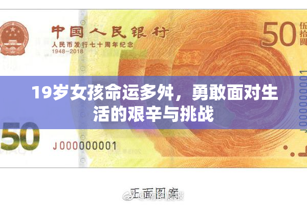 19岁女孩命运多舛，勇敢面对生活的艰辛与挑战