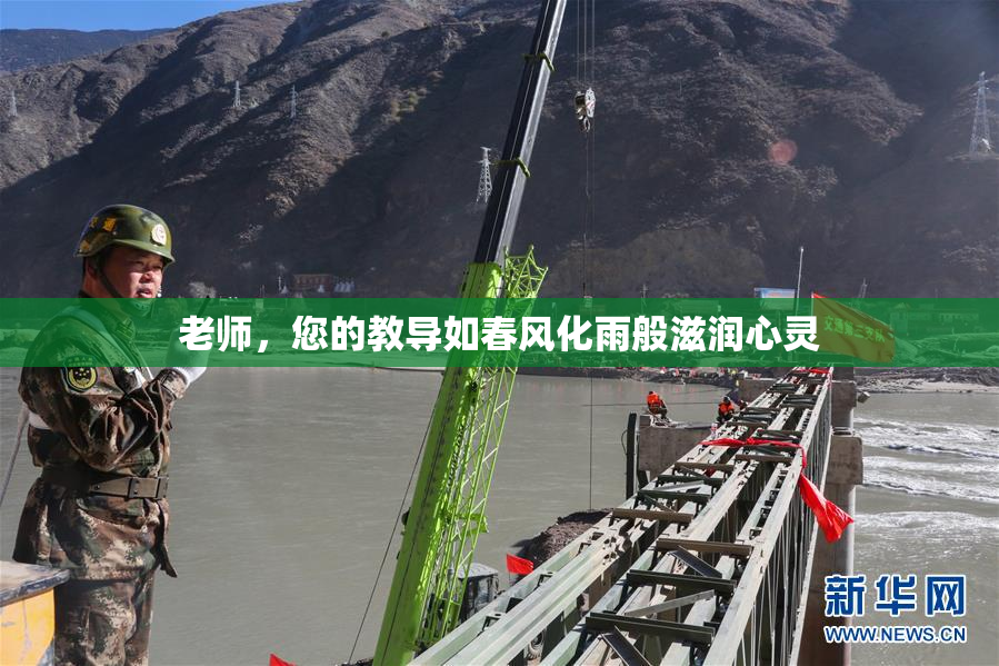 老师，您的教导如春风化雨般滋润心灵
