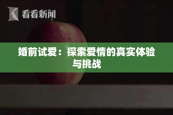 婚前试爱：探索爱情的真实体验与挑战