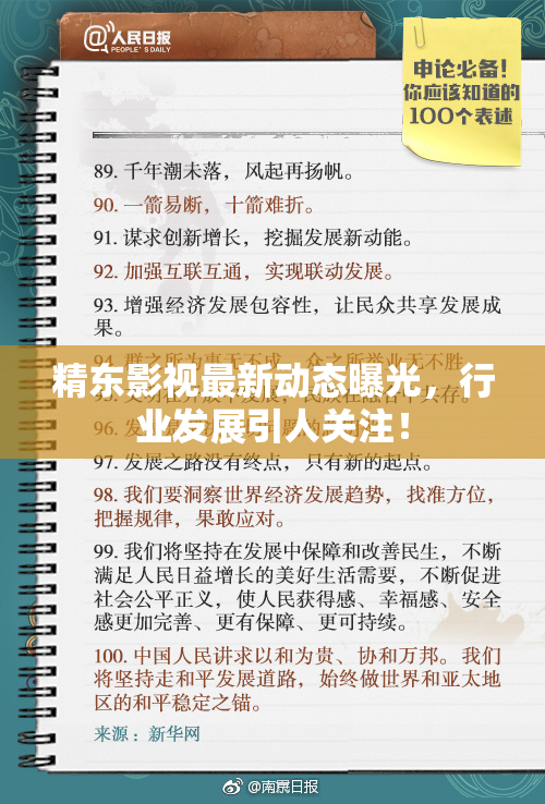 精东影视最新动态曝光，行业发展引人关注！